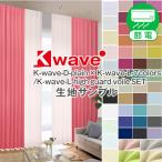 カーテン セット 遮光 防炎 K-wave-plain set カーテンセット 生地サンプル 採寸メジャー付き