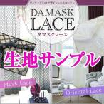 BONUS STORE｜9/20〜23 23:59 デザインレースカーテン ダマスク柄 ダマスクレース 生地サンプル 採寸メジャー付き