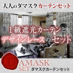 BONUS STORE｜9/20〜23 23:59 カーテン セット 遮光 ダマスク柄 ダマスクセット 生地サンプル 採寸メジャー付き