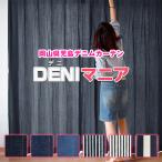 BONUS STORE｜3/8 0_00〜23_59 カーテン デニム DENIマニア オーダー おしゃれ 日本製 1枚 幅30cm〜100cm×丈151cm〜200cm