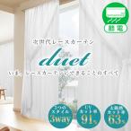 BONUS STORE｜3/12〜13 23:59 レースカーテン 2枚組 遮熱 断熱 Duet 幅100cm×丈78cm〜148cm ( 昼夜目隠し 日本製 )