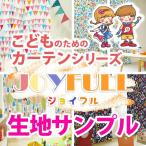 BONUS STORE|7/15 0:00 - 7/17 23:59 子供部屋 カーテン おしゃれ Joyfull 生地サンプル 採寸メジャー付き