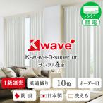 BONUS STOREl10/1~5 23:59 один класс затемнение занавески огнестойкий K-wave-D-superior ткань образец измерение Major имеется 