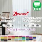 ショッピングカーテン カーテン 防炎 遮光 4枚セット K-wave-D-plain×L-sotomiale サイズ：幅100cm×丈215/230cm 厚地2枚レース2枚