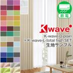 BONUS STOREl10/10~12 23:59 занавески комплект затемнение огнестойкий K-wave-plain totalhigh set занавески комплект ткань образец измерение Major имеется 