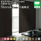 Shizuka シズカ カーテン生地