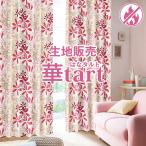BONUS STORE｜3/3〜5 23:59 華タルトのカーテン生地 爆買