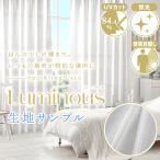 BONUS STORE｜9/20〜23 23:59 きらめくレースカーテンに採光性をプラスいつもの場所に輝きを「Luminous」生地サンプル 採寸メジャー付き