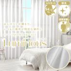 BONUS STORE|1/22 0_00〜23_59 きらめくレースカーテンに採光性をプラスいつもの場所に輝きを「Luminous」 1枚入り 幅151cm〜200cm×丈251cm〜300cm