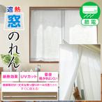 ショッピングのれん 昼夜外から見えにくい 遮熱「窓のれん」簡単取り付け丈夫な突っ張りポール付き サイズ:幅180cm×丈90/110cm