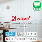 レースカーテン K-wave-L-sotomiale マジックミラー効果 生地サンプル 採寸メジャー付き