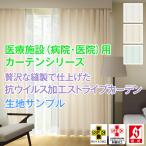 BONUS STORE|7/15 0:00 - 7/17 23:59 病院・医院・医療施設用カーテンシリーズ 抗ウイルス加工ストライプカーテン 生地サンプル 採寸メジャー付き