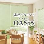 BONUS STORE｜5/30〜6/2 2:59 優れた遮熱ブラインド 全48色 「OASiS」アルミブラインド 耐水テンションタイプ サイズ：幅28〜幅80cm×丈101〜丈140cm 爆買
