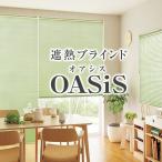 BONUS STORE｜5/30〜6/2 2:59 優れた遮熱ブラインド 全48色 「OASiS」アルミブラインド 標準タイプ サイズ：幅28〜幅80cm×丈221〜丈260cm 爆買