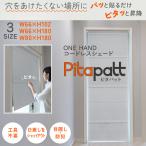 BONUS STORE｜11/1〜2 23:59 ONE HANDコードレスシェード 「Pitapatt(ピタパット)」 サイズ：(幅)66cm×(丈)180cm つっぱり棒付き