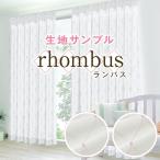 BONUS STORE｜9/20〜23 23:59 レースカーテン 目隠し 柄 rhombus ランバス 柄レース おしゃれ 生地サンプル 採寸メジャー付き