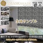 BONUS STORE｜9/20〜23 23:59 ラグジュアリーデザイン「Damaskシェード」 ダマスク柄 防炎加工済 生地サンプル