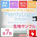 カーテン シェード 防炎 プレンティレース シェード 生地サンプル