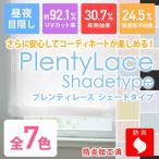 プレーンシェードカーテン 目隠し 防炎 プレンティレース シェードタイプ 幅91cm〜140cm×丈101cm〜150cm