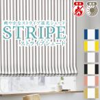 プレーンシェード ストライプ柄 遮光 防炎 ストライプシェード オーダー 幅40cm〜60cm×丈201cm〜250cm 日本製
