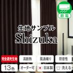 【倍倍ストア対象】8/20〜21 23:59 カーテン 防音 断熱 1級遮光 静(SHIZUKA) 生地サンプル 採寸メジャー付き