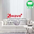 BONUS STOREl10/1~5 23:59 занавески белый комплект затемнение K-wave-D-pure white set белый ткань образец измерение Major имеется 