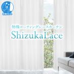 BONUS STORE|8/28〜9/1 23_59 レースカーテン 防音 遮音 目隠し UVカット シズカレース 既製 幅100cm×丈133/176/198cm ( 2枚 シンプル )
