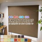 BONUS STORE|7/15 0:00 - 7/17 23:59 ロールスクリーン SMART PROOF ウォッシャブル 生地サンプル