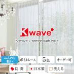 BONUS STORE｜5/30〜6/2 2:59 カーテン 防炎レースカーテン UVカット K-wave-L-seethrough voile 幅201cm〜300cm×丈201cm〜250cm  1枚 爆買