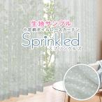 BONUS STORE｜8/30〜31 23:59 レースカーテン 花柄 Sprinkled スプリンクルズ 柄 生地サンプル 採寸メジャー付き