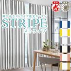 カーテン 柄 シンプル ストライプ柄 2枚組 ストライプ 既製 遮光カーテン 子供部屋 幅100cm×丈135cm/178cm/200cm