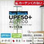 BONUS STORE｜9/20〜23 23:59 レースカーテン UPF50+ 紫外線カット SunBlockUPF50+ ALL ECO 昼夜目隠し 防炎 生地サンプル 採寸メジャー付き