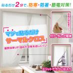 BONUS STORE｜12/25〜31 23_59 防寒・防暑「マジで貼るだけサーマルクロス」強力熱カット・景観良好 サイズ_幅131cm〜280cm×丈101cm〜180cm 爆買