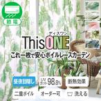 BONUS STORE｜2/19〜20 23:59 レースカーテン 紫外線カット ThisONE 二重ボイル 断熱 昼夜目隠し 2枚組 幅100cm×丈203cm〜248cm