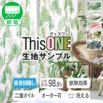 BONUS STORE｜9/20〜23 23:59 レースカーテン 紫外線カット ThisONE 二重ボイル 断熱 昼夜目隠し 生地サンプル 採寸メジャー付き