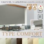 穴あけ不要。つっぱるだけの防炎・遮光・高断熱ロールスクリーン TYPE COMFORT(タイプコンフォート) 生地サンプル