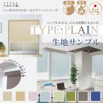 穴あけ不要。つっぱるだけのロールスクリーンシリーズ TYPE PLAIN(タイププレーン)防炎・遮光 生地サンプル