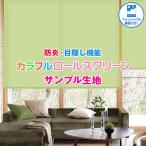 BONUS STORE|7/15 0:00 - 7/17 23:59 ロールスクリーン カーテン ウォッシャブル 生地サンプル