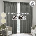 カーテン ZaRa ザラ 柄 ジャガード デザインカーテン防炎 幅125cm・幅150cm×丈205cm〜250cm