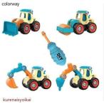 車おもちゃ 組み立ておもちゃ 工事カー 建設車両 4台セット DIY知育玩具 ショベルカー 工事ごっこ遊び 砂場遊び 玩具 子供 誕生日プレゼント