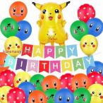 ピカチュウ ポケモン ハッピーバースデー 風船 バルーン セット ブルー パーティ 誕生日 飾り付け HAPPY BIRTHDAY イベント 撮影 装飾 おすすめ 生活雑貨