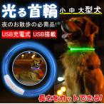 犬 首輪 LED 首輪 LEDライト 光る LED ペット 夜間 散歩 事故防止 安全LED首輪 発光 LEDカラー 散歩安全対策 夜間