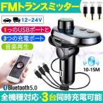 FMトランスミッター Bluetooth 5.0 高音質 USB ブルートゥース 車載充電器 3in1充電ケーブル アンドロイド/アイフォン/Type C充電