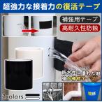 補修テープ 超強力 防水 補修材 防水 防水テープ 強力粘着 水漏れ 修繕 日曜大工 DIY 雨漏り 水中 修理 水漏れ エアー漏れ ひび割れ 修復 補修