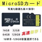 MicroSDカード 16GB 32GB 64GB  class10記憶 メモリカード Microsd クラス10 SDHC マイクロSDカード スマートフォン デジカメ 高速