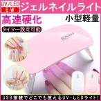 miniジェルネイルライト 充電式 SUN UV UV LEDライト初心者 USB給電 可愛いミニ 持ち運びに便利 6Ｗ