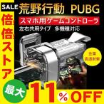 荒野行動 PUBG 射撃ボタン ゲームパッド 左右2個 エイムアシスト スマホ用 ゲームコントローラー 高速射撃ボタン phone/Android兼用