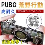 荒野行動コントローラー PUBG スマホコントローラー ゲームパッド iPhone Android 高速射撃 ボタン トリガー式 高耐久 高感度 左右２個セット