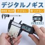ノギス デジタル デジタルノギス 最大150mmまで測定 mm/inch切替 カーボンファイバー製 液晶 工具 測定 サイズ ミリ インチ デジタル表示