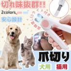 猫犬爪切り ペット用爪切り 高輝度LEDライト付き 小型犬 猫用 切りすぎ防止 飛び散りガード ヤスリ付き ペット用ツメ切り 爪ケア 安全